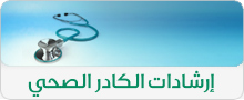 إرشادات الكادرالصحي